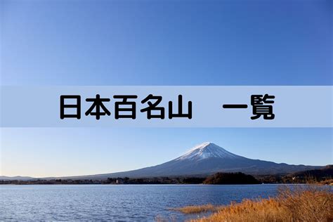 名山|認定百名山リスト一覧表 : 日本百 ...